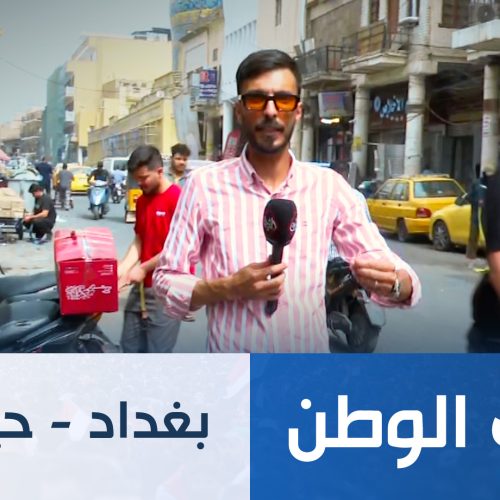 طريق الوطن || بغداد  - حيدر خانة
