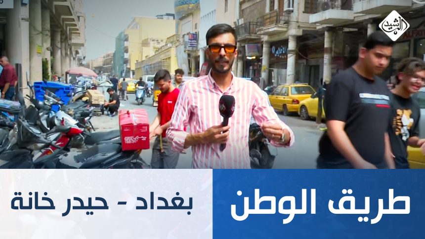 طريق الوطن || بغداد  - حيدر خانة