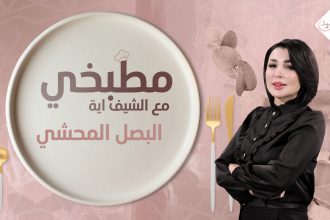 طريقة تحضير محشي البصل بالفرن
