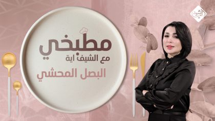 طريقة تحضير محشي البصل بالفرن