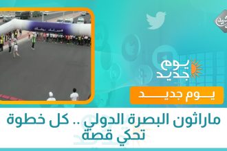 ماراثون البصرة الدولي .. كل خطوة تحكي قصة