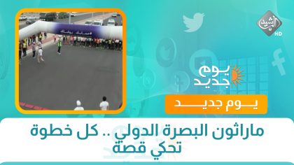 ماراثون البصرة الدولي .. كل خطوة تحكي قصة