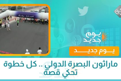 ماراثون البصرة الدولي .. كل خطوة تحكي قصة