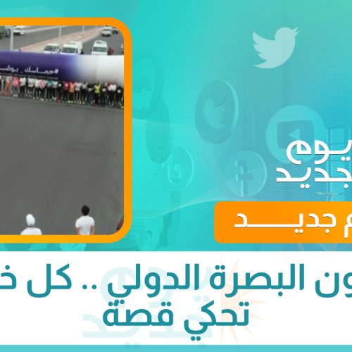 ماراثون البصرة الدولي .. كل خطوة تحكي قصة