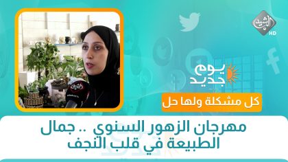 مهرجان الزهور السنوي  .. جمال الطبيعة في قلب النجف