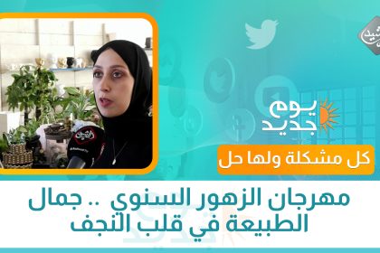 مهرجان الزهور السنوي  .. جمال الطبيعة في قلب النجف