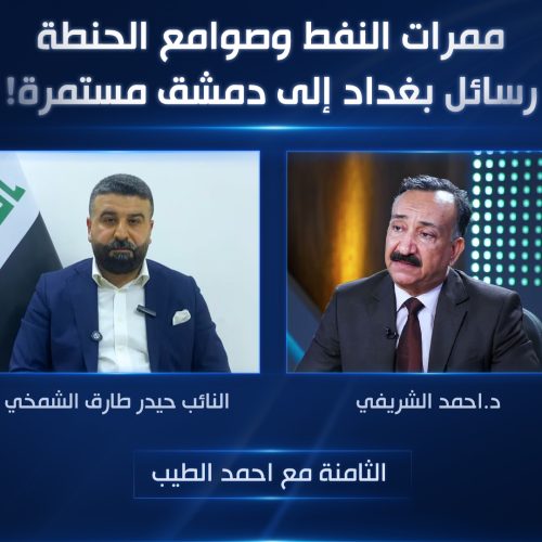 ممرات النفط وصوامع الحنطة.. رسائل بغداد إلى دمشق مستمرة!