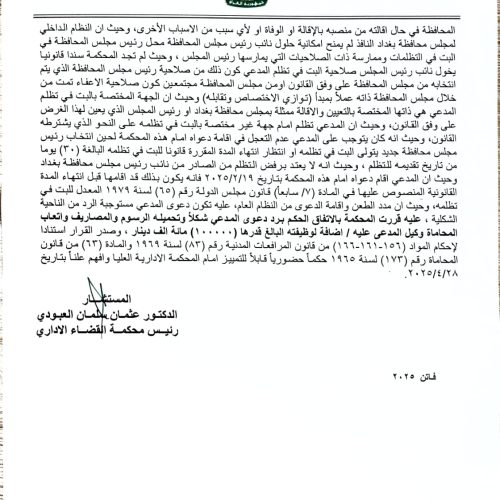محكمة القضاء الإداري تقرر رد الدعوى المقامة ضد رئيس مجلس محافظة بغداد
