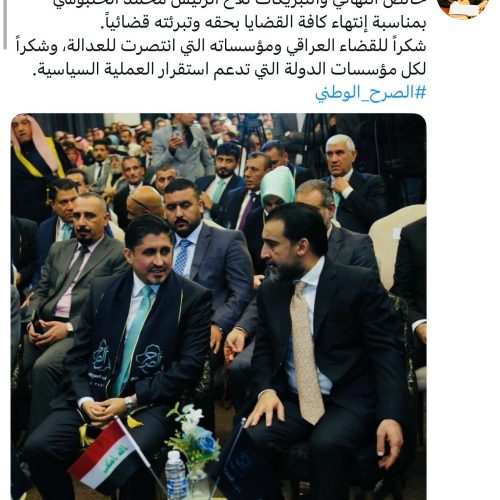 مصطفى عياش الكبيسي مهنئا الرئيس الحلبوسي: شكراً للقضاء العراقي ومؤسساته التي انتصرت للعدالة