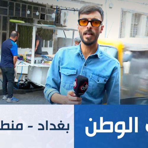 طريق الوطن || بغداد - سوق الفضل
