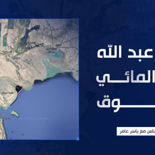 خور عبد الله.. الممر المائي المخنوق بين الحقائق والخفايا !!