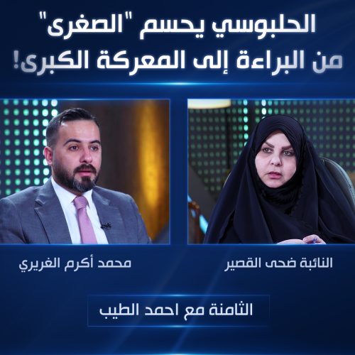 الحلبوسي يحسم "الصغرى".. من البراءة إلى المعركة الكبرى