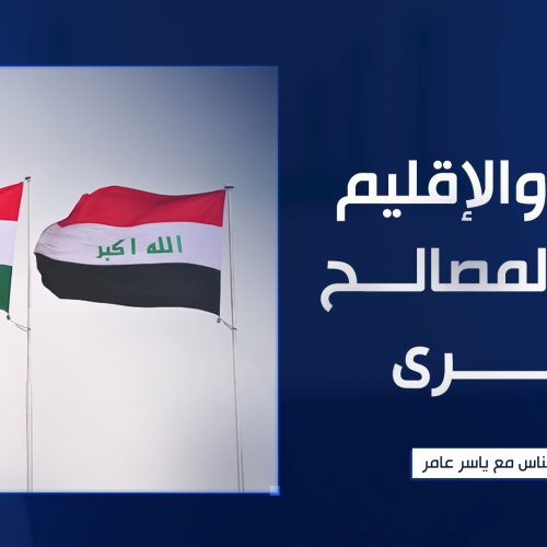 بغداد والإقليم.. لعبة المصالح الكبرى