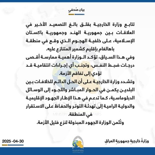 العراق يدعو الهند وباكستان لضبط النفس وتجنب أي إجراءات انتقامية